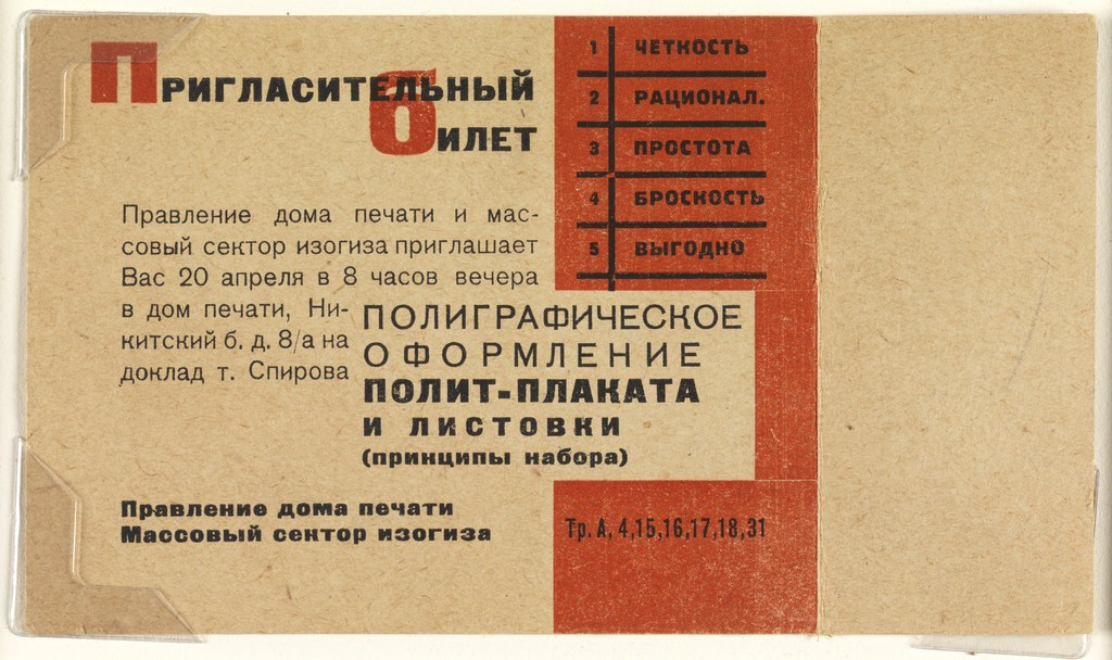 Invitation with black and red text in Russian on beige ground, with dividing red vertical rectangle.