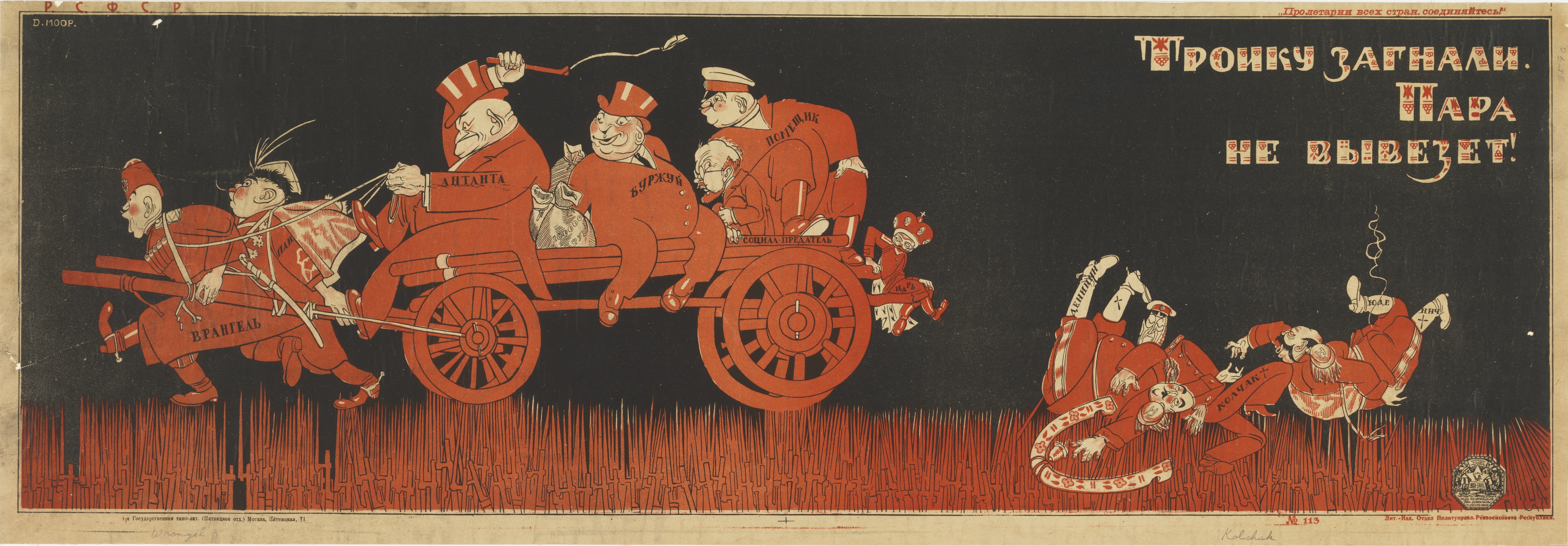 Horizontal red and black poster in which two military leaders pull a cart of symbolic figures across a field. Behind the cart, three figures are sprawled on the ground. Red and white Cyrillic text is printed in the top right.